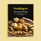 Блен А. Глен А. Домашний хлеб: Более 100 рецептов для духовки и хлебопечки