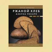 Кириллов С. Ржаной хлеб. Азбука пекаря